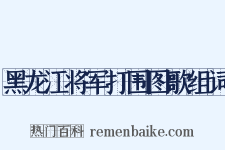 黑龙江将军打围图歌组词是什么意思的图片